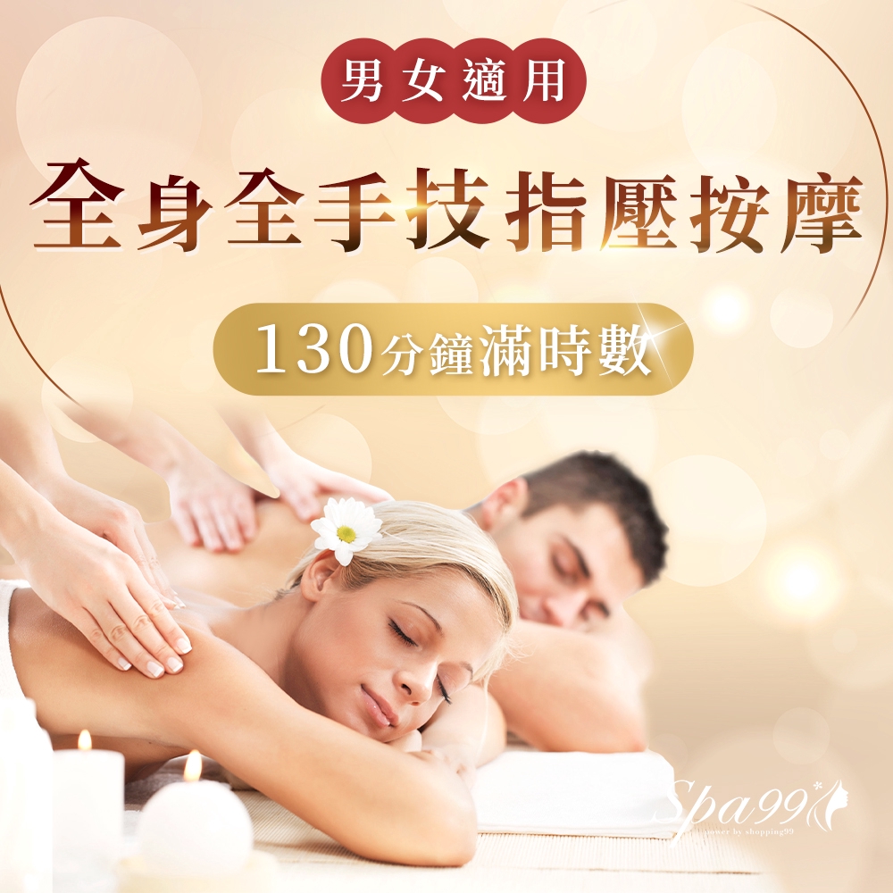 芙娜莎北中部男女適用130分鐘滿時數全身全手技指壓按摩 Spa99 蝦皮購物