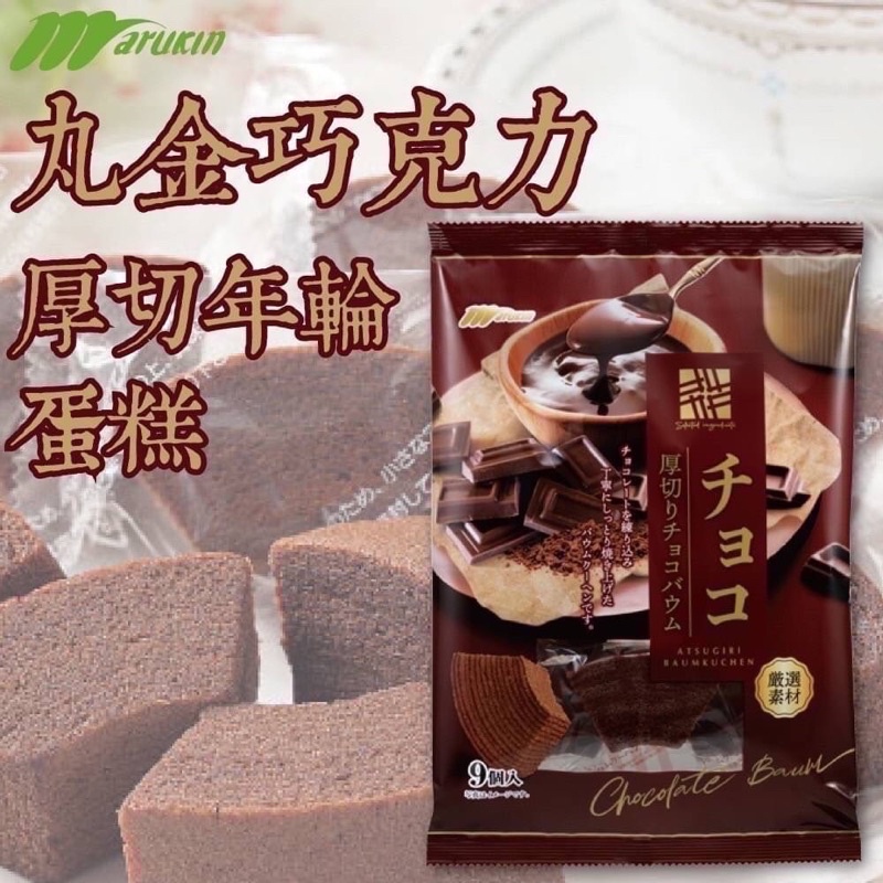 （平價購）日本 丸金 厚切 巧克力蛋糕225G