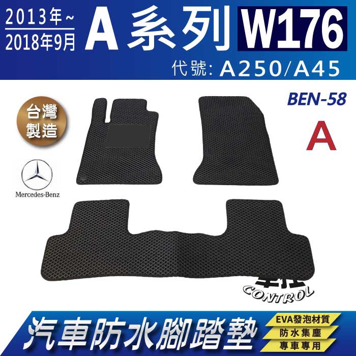 2013~2018年9月 A-CLASS W176 A250 A45 賓士 汽車防水腳踏墊地墊蜂巢海馬卡固全包圍