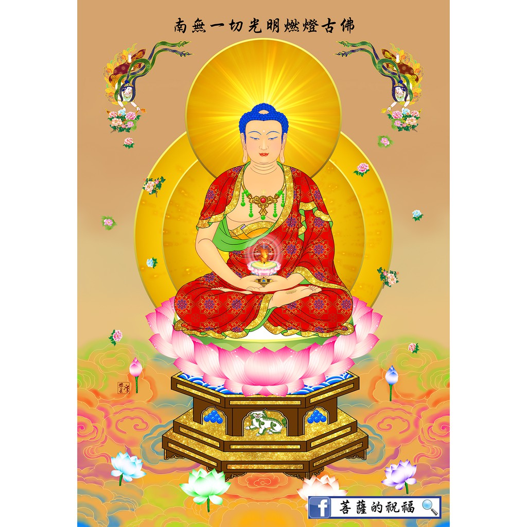 燃燈如來 小 29 7 X 21cm 畫芯 燃燈古佛燃燈佛定光古佛定光佛 蝦皮購物