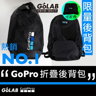 GOLAB附發票🔥 GoPro 後背包 收納包 防撥水 輕便後背包 背包 GoPro 配件