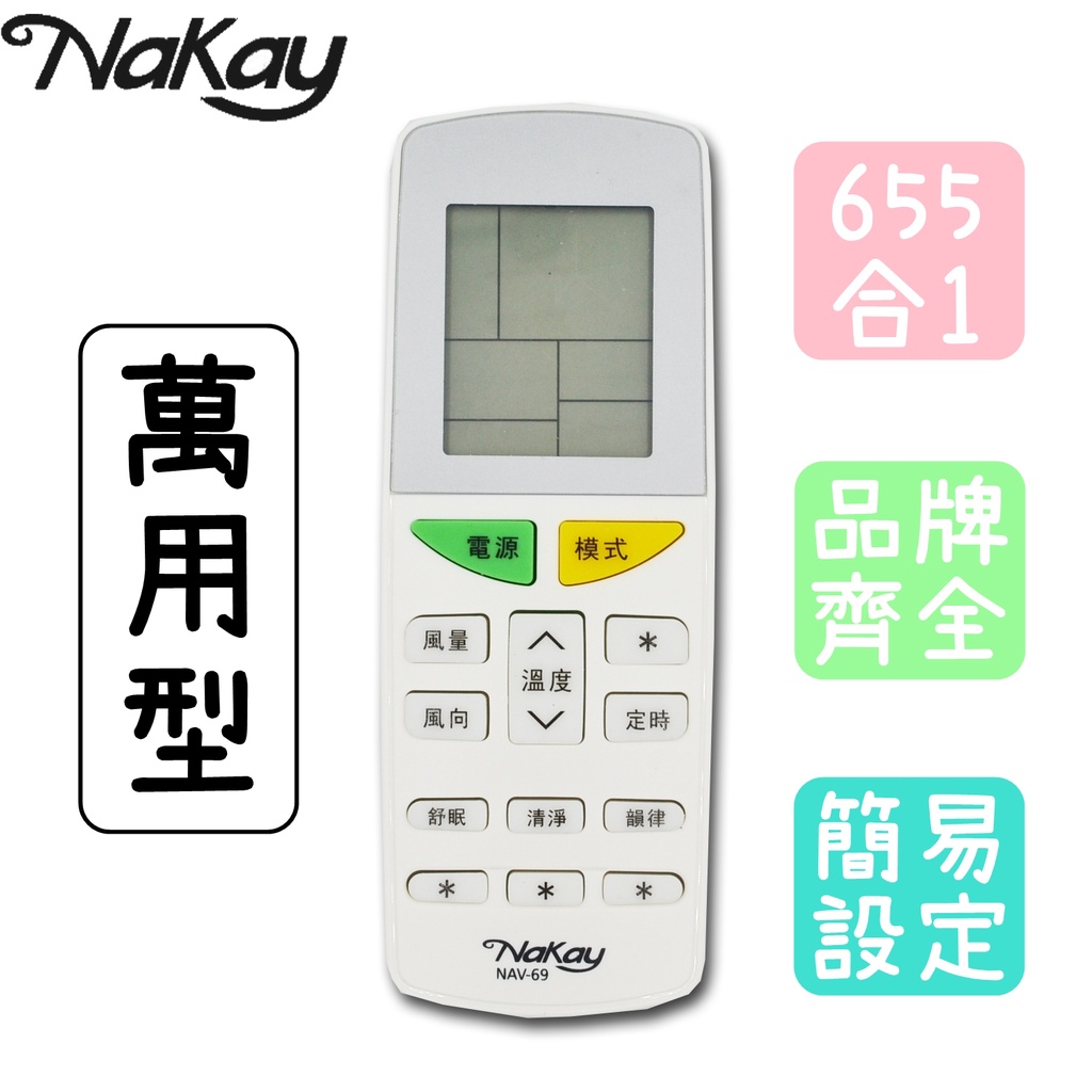 NAKAY 萬用型冷氣遙控器 液晶冷氣遙控器 冷氣遙控器 萬用型遙控器 655組代碼 簡易設定 NAV-69