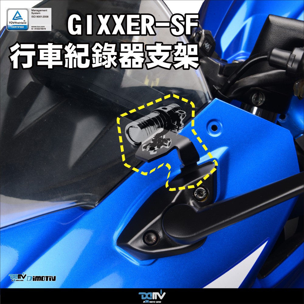 【柏霖】Dimotiv GIXXER SF 250 19-23 跑車通用 行車紀錄器座 左行車紀錄器座 DMV