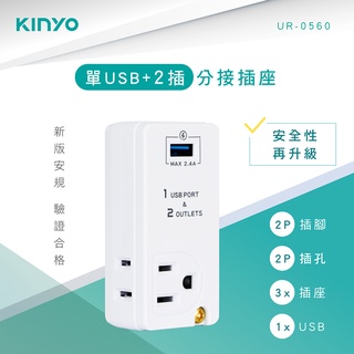 KINYO耐嘉 UR-0560 單USB+2插分接插座 2P 3P 2孔 3孔 充電插座 插頭 充電器 旅充頭 電源插座