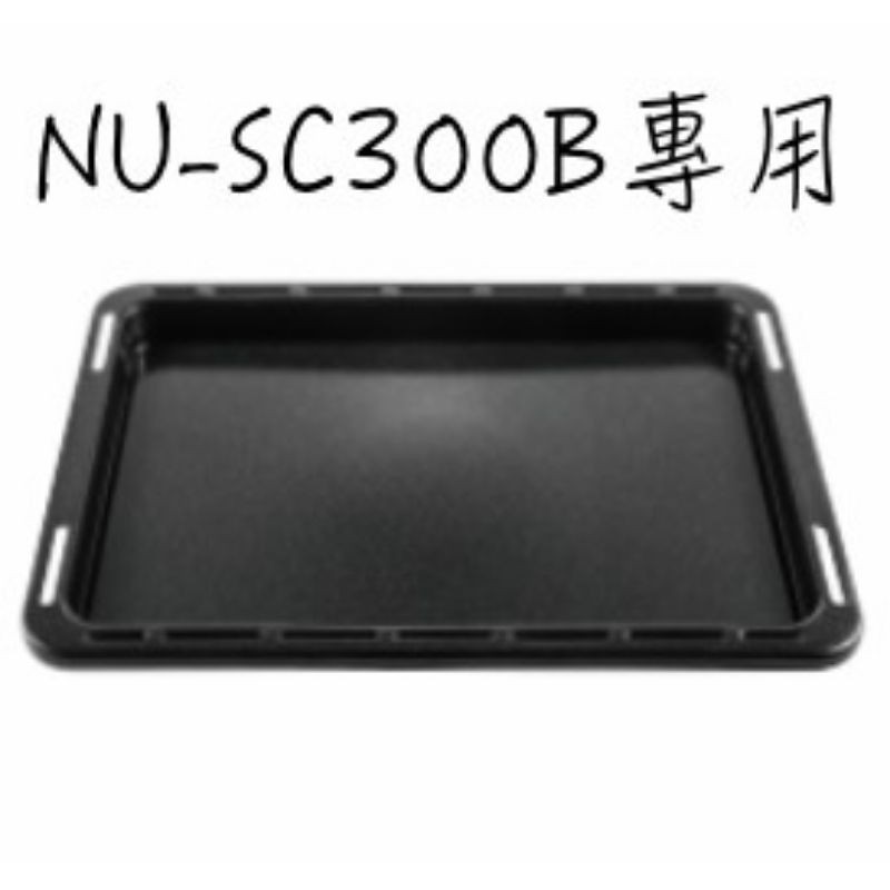 Panasonic 國際牌 NU-SC300B 蒸烤盤