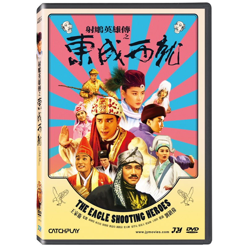 射鵰英雄傳之東成西就DVD TAAZE讀冊生活網路書店