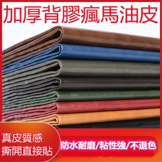 瘋馬油皮亮面油蠟皮自粘皮革PU皮沙發汽車座椅床頭傢俱翻新軟包防水皮料皮革皮