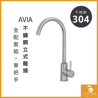 【現貨】304不鏽鋼 AVIA高尚立式龍頭 耐用 單把手 高質感 廚房龍頭 浴室龍頭 DIY 全配套組 水龍頭