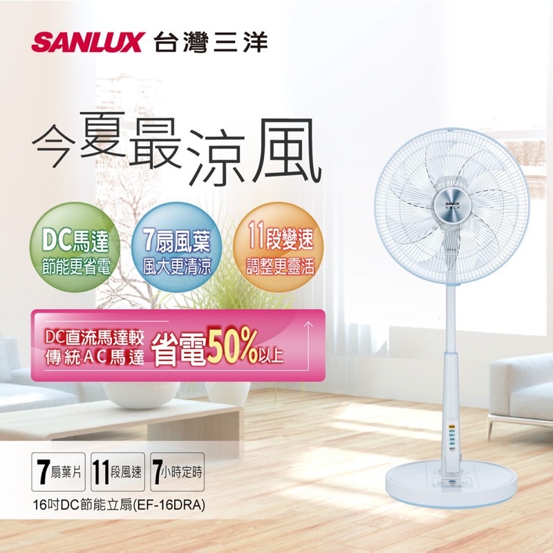 SANLUX 台灣三洋 16吋直立式DC電風扇 EF-16DRA