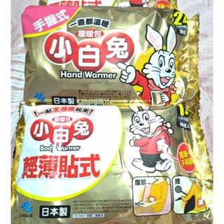 全新現貨速寄~日本小林製藥小白兔暖暖包/手握式24小時/竹炭手握式24小時/貼式14小時