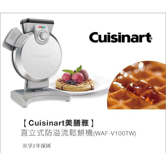 Cuisinart 美膳雅 直立式鬆餅機 WAF-V100