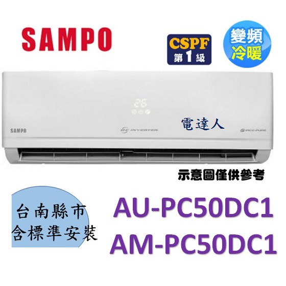 【台南標準安裝】 AM-PC50DC1/AU-PC50DC1聲寶變頻冷暖，再贈冷氣安裝架