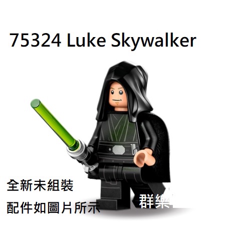 【群樂】LEGO 75324 人偶 Luke Skywalker
