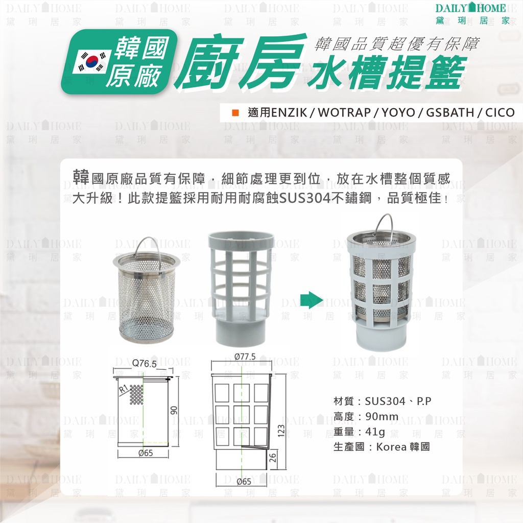 黛琍居家 【ENZIK】韓國原廠 SUS304不鏽鋼 水槽提籃 7.7cm提籃 水槽 適用11.1cm水槽蓋