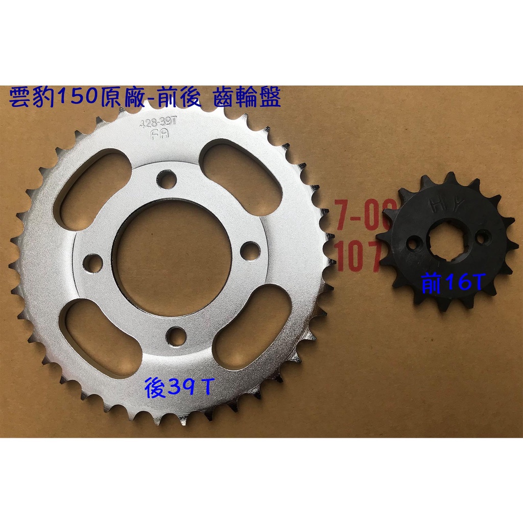 雲豹150 驅動齒輪 哈特佛 原廠【齒輪盤】16T Drive、39T Sprocket Final Driner