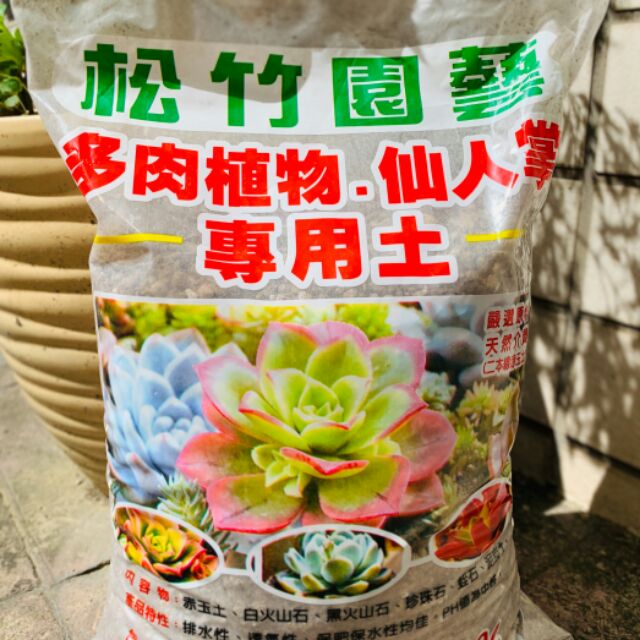 松竹園藝多肉植物 仙人掌專用土10l 蝦皮購物