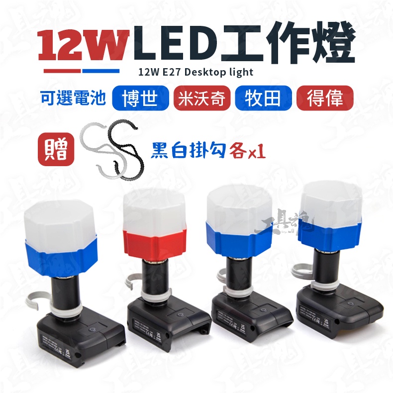 LED工作燈 12W 迷你工作燈 桌面型 照明燈 LED 美沃奇 博世 牧田 得偉電池 12V