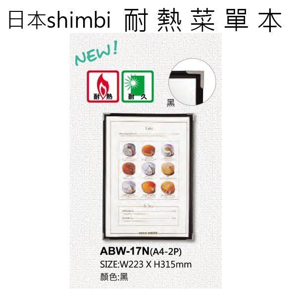 【正好餐具】日本shimbi ABW系列 2面透明耐熱菜單本 量多可來電洽詢喔!【SI0017】
