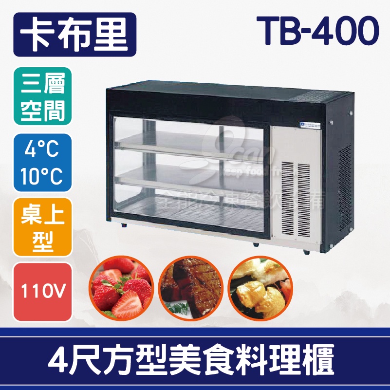 【全發餐飲設備】卡布里4尺方型美食料理櫃TB-400：小菜廚、冷藏櫃、生魚片冰箱、壽司櫃