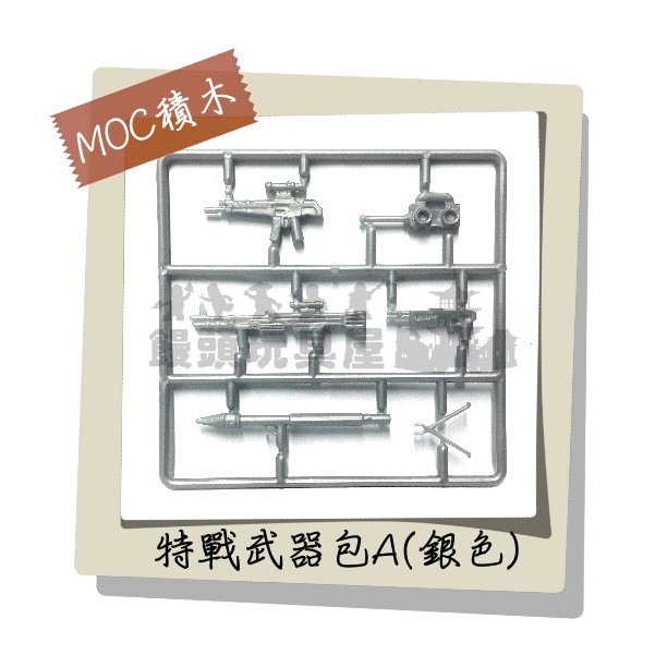 『饅頭玩具屋』第三方 特戰武器包A-銀色 (袋裝) MOC零件 CITY城市防暴警察POLICE 非樂高兼容LEGO積木