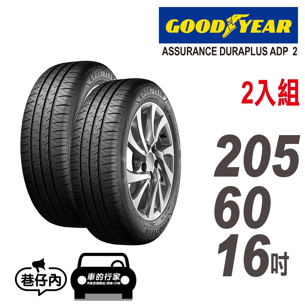 【衝評俗俗賣】固特異 Assurance Duraplus2 舒適耐磨輪胎 205/60-16 二入組