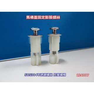 馬桶蓋固定膨脹螺絲 304不銹鋼塑膠螺母配件 坐便器蓋板固定螺栓和成馬桶蓋螺絲、凱撒馬桶蓋螺絲 007