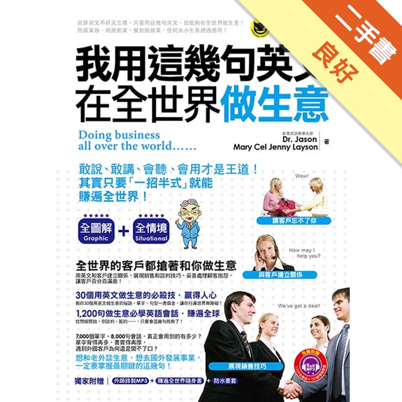 我用這幾句英文在全世界做生意(免費附贈1MP3+防水書套+隨身書)