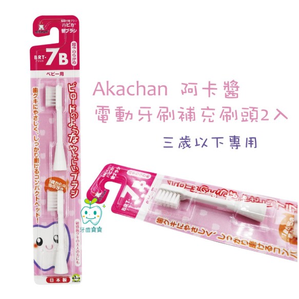 快樂妙妙屋 【現貨供應】阿卡醬 Akachan 電動牙刷補充刷頭2入（三歲以下適用）