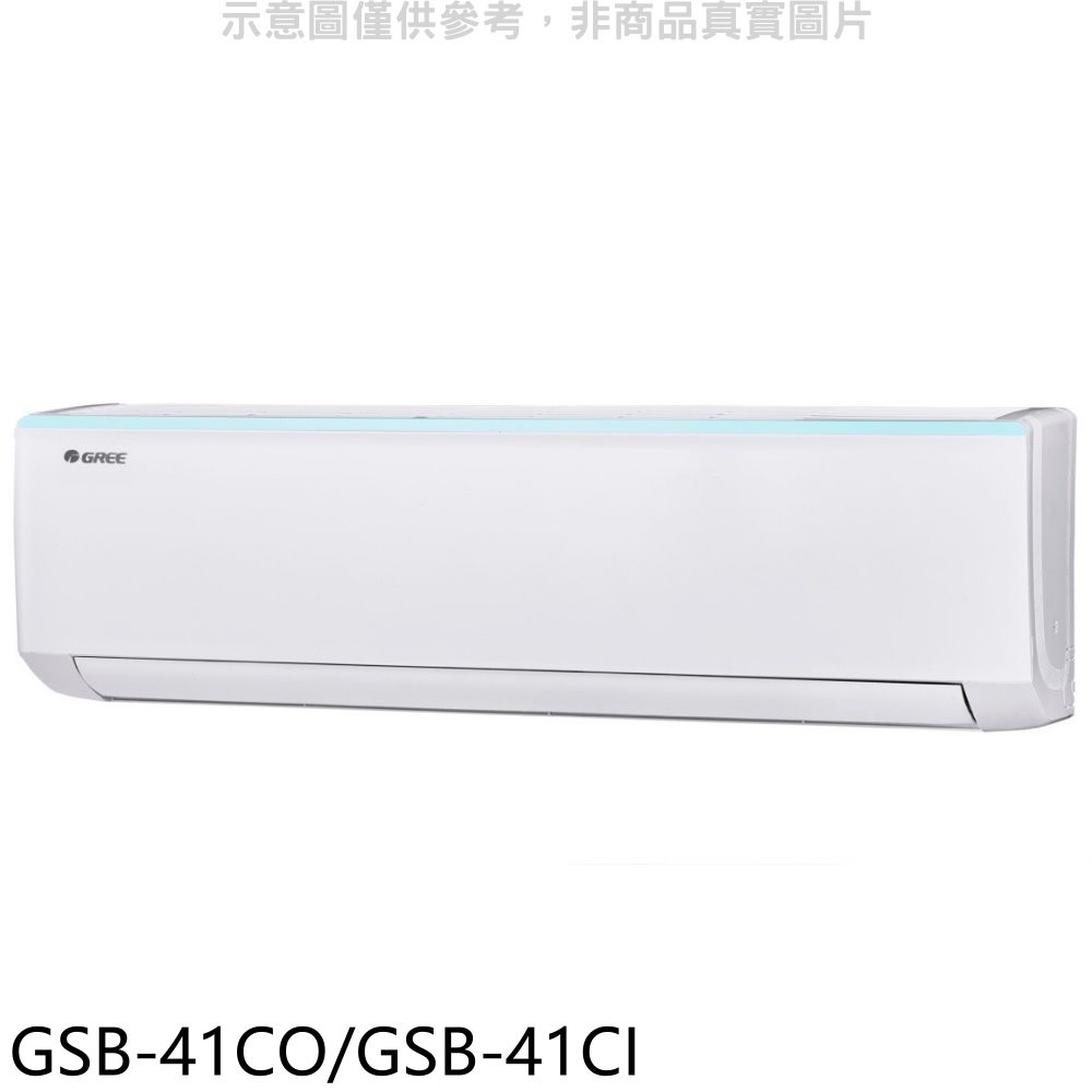 格力變頻分離式冷氣6坪GSB-41CO/GSB-41CI標準安裝三年安裝保固 大型配送