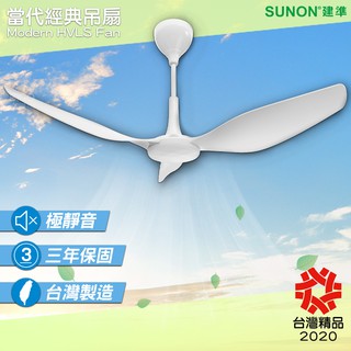 台製高品質~SUNON Modern當代經典吊扇 60吋 室內吊扇 循環扇 現代吊扇 風扇 電風扇 吊扇 大風量