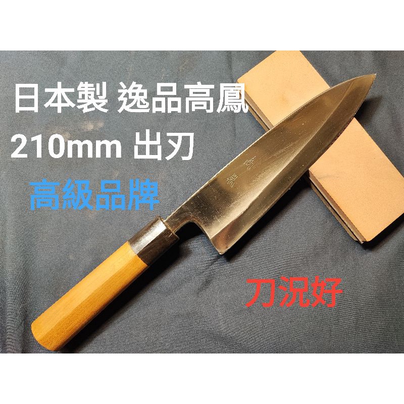 高鳳】青鋼出刃包丁 7寸（210mm） 高鳳 相出刃7寸 青