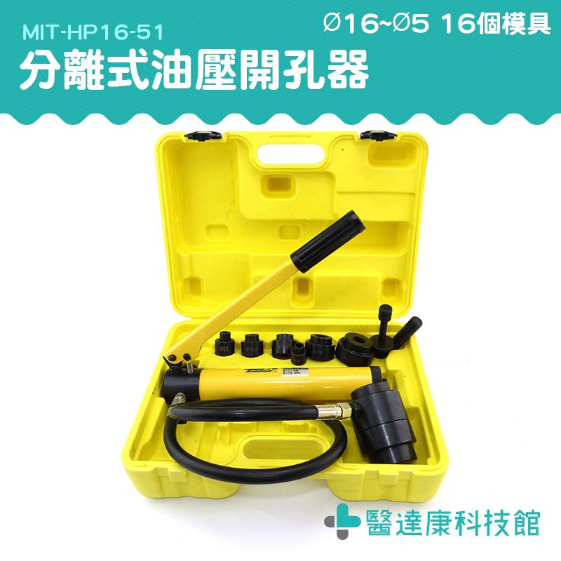 醫達康 油壓開孔器 HP16-51 薄鐵板開孔器 薄鐵板開孔 鐵板開孔工具 開孔工具 電櫃銅排開孔 沖孔機 穿孔器 打孔