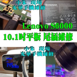 聯想 lenovo S6000 10.1吋 平板 尾插充電孔維修 光華商場 現場維修 手機維修 到府維修 平板維修