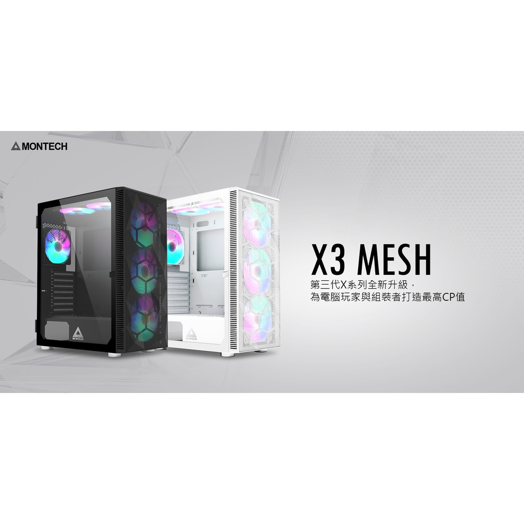 【MONTECH】君主電競 X3 MESH 電腦機殼