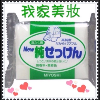 日本製 MIYOSHI 玉之肌 新高純度洗衣皂丶衣領去污皂無香料，無色素～190g