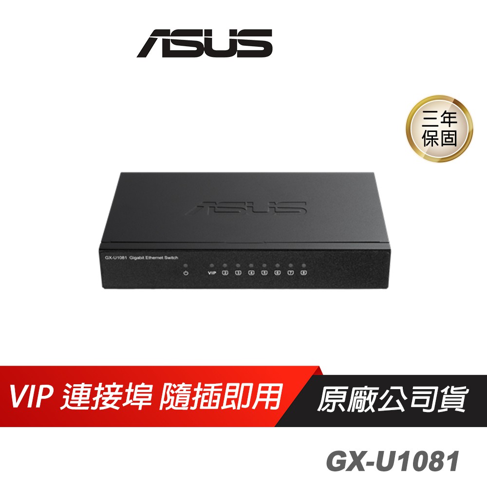 ASUS網通 GX-U1081 GIGA交換器 8個Gigabit連接埠 現貨 廠商直送