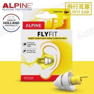 【恩心樂器】ALPINE FLYFIT 頂級飛行耳塞 荷蘭設計 降噪 舒適 飛行 專用 耳塞 含攜帶盒