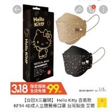 台歐x三麗鷗 hello kitty 喜氣款 KF94 4D成人立體醫療口罩 2in1