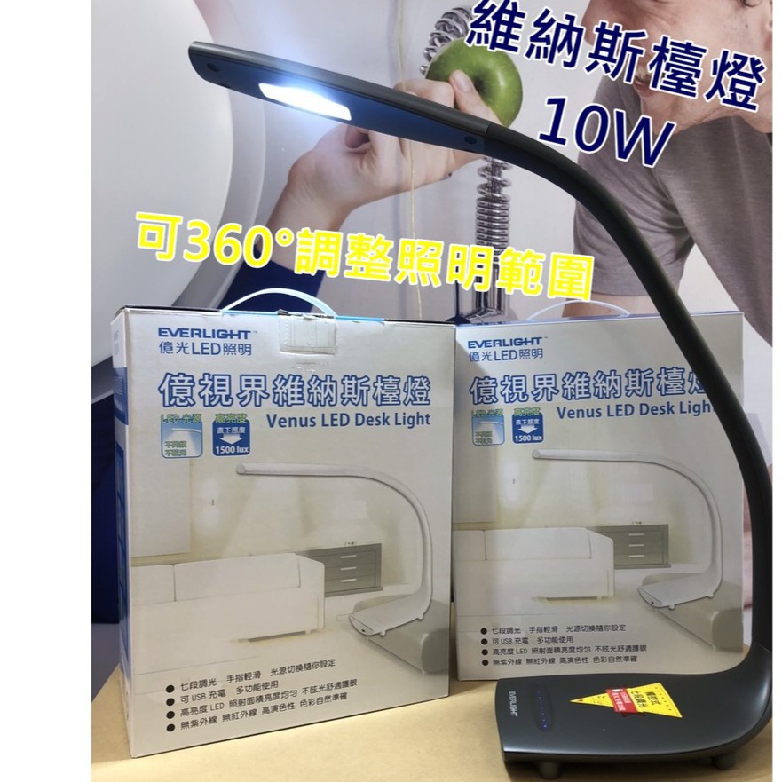 有現貨免運 優惠中億光led維納斯檯燈10w 銀河黑 時尚白 另售國際牌檯燈 蝦皮購物