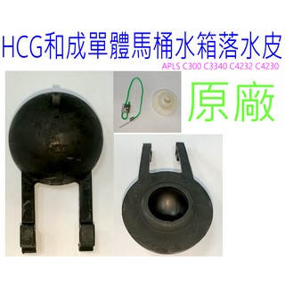 HCG 和成 單體馬桶水箱 落水皮 阿爾卑斯 APLS C300 C3340 C4232 C4230 C4283 止水皮