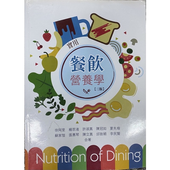 實用餐飲營養學 第三版 二手書