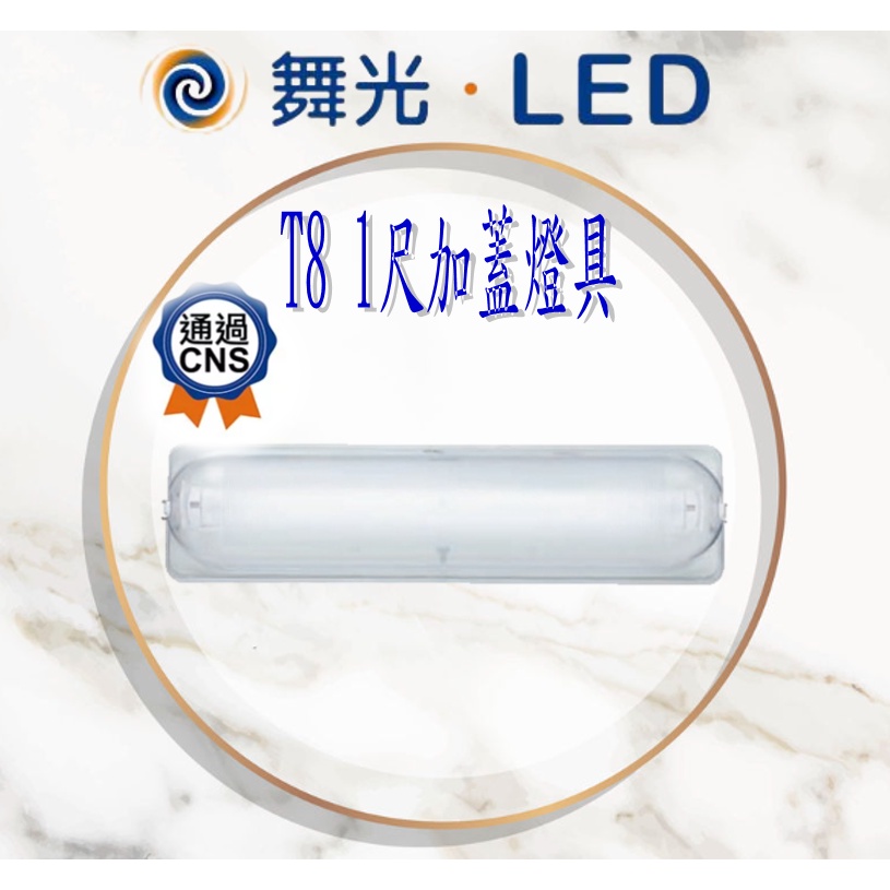 舞光 LED-1103 空台 LED T8 1尺 單管 加蓋燈具 吸頂燈 壁燈 燈管另計 燈罩 壁燈 廁所燈 加蓋壁燈