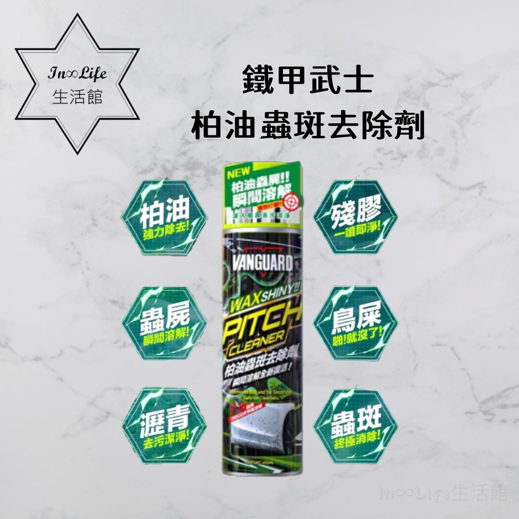 [贈擦拭布]In∞Life生活館 鐵甲武士 柏油蟲斑去除劑 貼紙殘膠粘膠去除 瀝青柏油去除劑 焦油油性污垢 洗車清潔劑