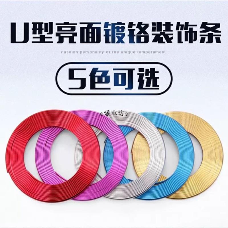 愛車坊 汽車裝飾條鍍鉻亮條車內電鍍飾條縫隙汽車改裝內裝門飾板改裝飾條中網裝飾條通用改裝防撞條車身亮條