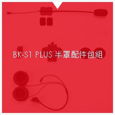騎士通 BK-S1 PLUS 半罩式配件包 (高音質版喇叭+半罩式麥克風+固定夾座) 配件盒 配件 重低音 耳機線組
