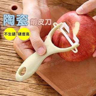 《握拿舒適》陶瓷水果削皮刀 廚房多功能刨刀 陶瓷削皮器 蘋果黃瓜刮皮刀 蕃薯地瓜削皮器 料理用具