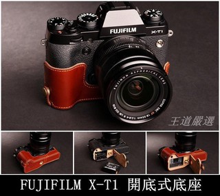 【台灣TP】Fujifilm X-T1 XT1 開底式真皮底座 相機皮套 相機保護套 快拆電池.可鎖腳架