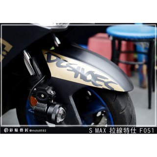 彩貼藝匠 SMAX 二代 前土除 拉線F051 3M反光貼紙 ORACAL螢光貼 拉線設計 裝飾 機車貼紙 車膜