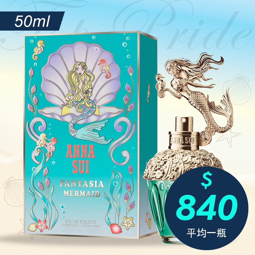 【情人香氛】Anna Sui Fantasia Mermaid 安娜蘇 童話美人魚 女香 淡香水 50ml 聖誕節 生日