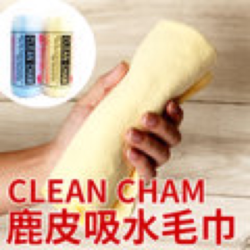 多用途鹿皮吸水毛巾 Clean Cham 萬用吸水巾 擦車巾 麂皮布 吸水布 洗車布 乾髮巾 不脫皮掉屑